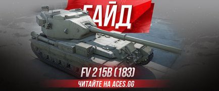 Гайд по топової британської пт-сау 10 рівня fv215b (183) world of tanks