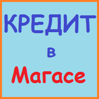 Інгушетія позики, кредити, іпотека - за 5 хв!