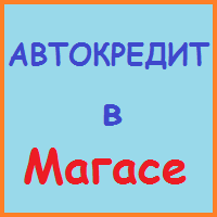 Інгушетія позики, кредити, іпотека - за 5 хв!