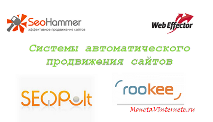 Яка система автоматичного просування краще порівнюємо rookee, seopult, webeffector і seohammer
