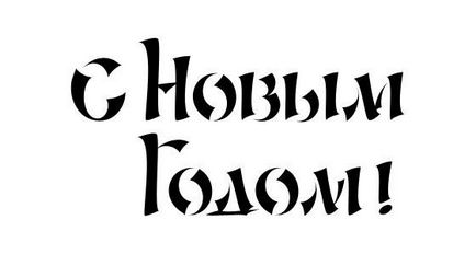 Як красиво написати, намалювати - з новим роком - олівцем