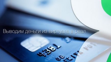 Cum de a încasa o cec de adsense sau de a retrage webmoney (wmz) direct pe card și cu o comisie minimă,