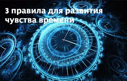 Як розвинути в собі почуття часу - езотерика-інфо - портал самопізнання і духовного розвитку