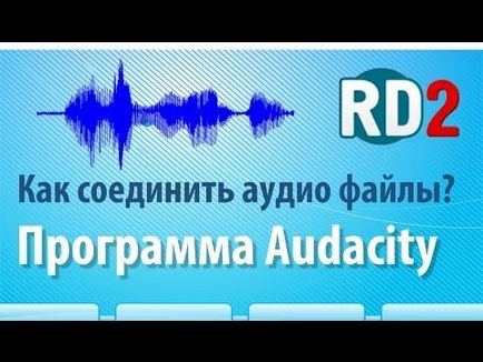 Як з'єднати аудіо файли в один за допомогою audacity (аудасіті)