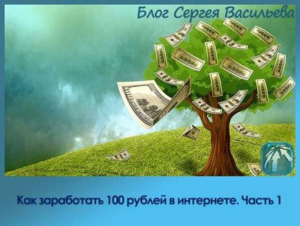 Cum de a câștiga 100 de ruble pe Internet câteva metode