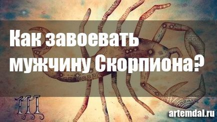 Як завоювати чоловіка cкорпион