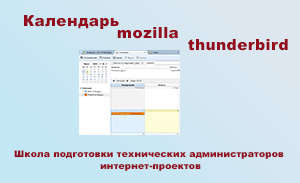 Календар mozilla thunderbird, школа підготовки технічних адміністраторів