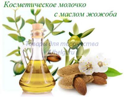 Lapte cosmetic cu ulei de jojoba cu mâinile proprii - magazin de săpun online la Helga