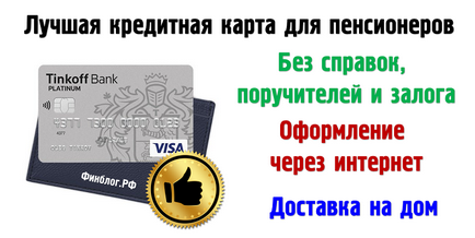 Кредитні карти для пенсіонерів, кращі умови банків