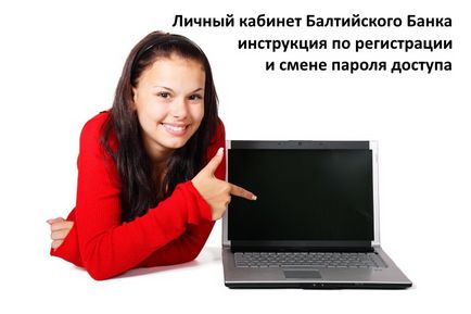 Особистий кабінет балтійського банку інструкція по реєстрації та зміні пароля