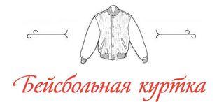 Лови подачу як бейсбол вплинув на чоловічий стиль