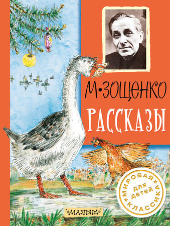 Mihail Zoschenko - povestiri - pagina 1