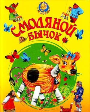 Народна казка - смоляний бичок - галявина для дітей та батьків