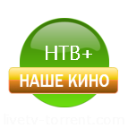 НТВ нашите филми - гледате онлайн телевизия на живо канал