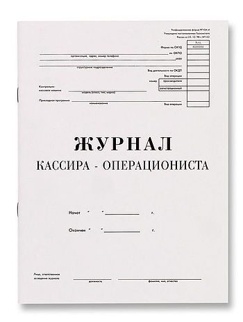 Чи потрібно вести журнал касира операціоніста ип правила обліку