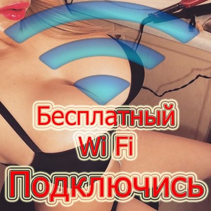 Небезпечні wi fi мережі, або бережи паролі змолоду