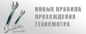 Правила проходження техогляду • автоблог алексея николаева