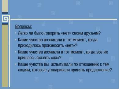 Презентація - що таке соціальний вплив, або як навчитися говорити «ні» - скачати безкоштовно