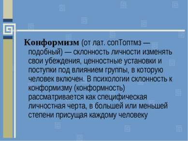 Презентація - що таке соціальний вплив, або як навчитися говорити «ні» - скачати безкоштовно