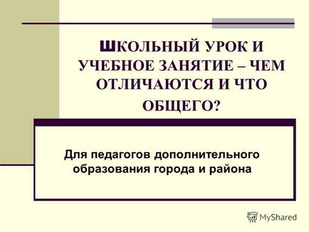 Prezentarea pe tema lecției școlare și a sesiunii de instruire - ce este diferit și ce este comun pentru profesori