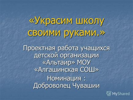 Презентація на тему прикрасимо школу своїми руками