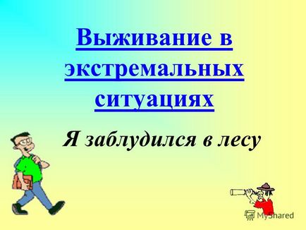 Презентація на тему виживання в екстремальних ситуаціях я заблукав у лісі