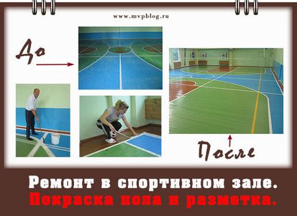 Ремонт в спортивному залі, блог валерія морозова