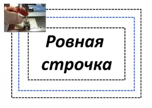 Рівна рядок на швейній машині