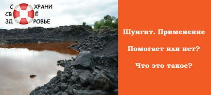 Шунгіт лікувальні властивості, застосування для очищення води, відгуки