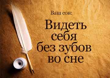 Сън книга, за да се види без зъби в човешкото съня, това, което една мечта