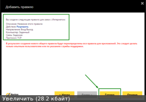 Створення правил для брандмауер, відкриття і блокування портів (norton -22