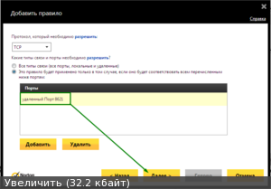 Створення правил для брандмауер, відкриття і блокування портів (norton -22