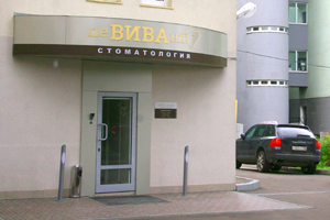 Стоматологічна клініка в Москві (Цао) - стоматологія девівант імплантація і лікування зубів, ціни