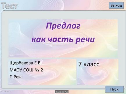 Тест по темі - привід як частина мови - російську мову 7 клас