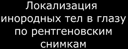 Техніка рентгенологічних знімків з протезом Балтіна при чужорідне тіло