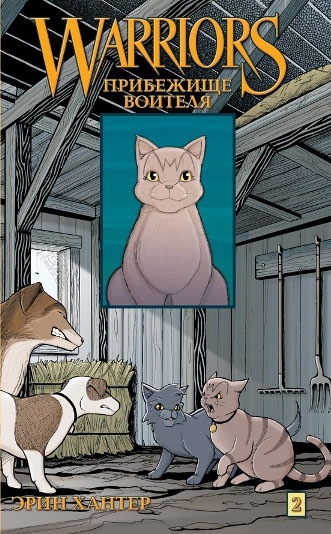Trilogia despre cooler - pădurea războinicilor pisici