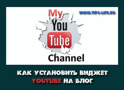 Віджет youtube на блог - вставка за 3 хвилини