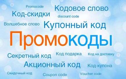 Навіщо потрібні промокодом