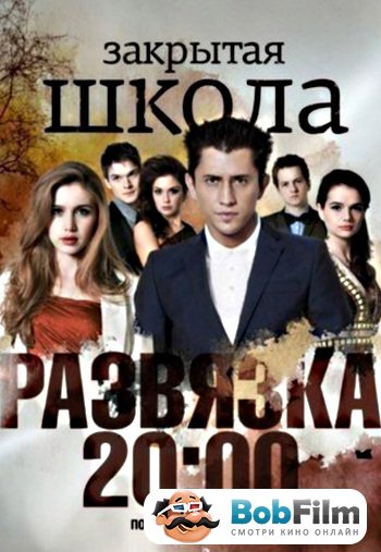 Закрита школа фільм про фільм 2012 дивитися онлайн безкоштовно