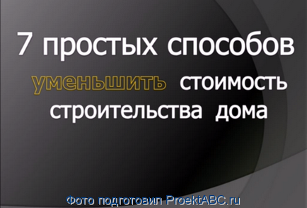 7 Способів удешівіть проект будинку