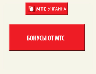 Бонус МТС, на що обміняти активація - смс 820