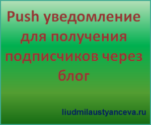 Що таке push повідомлення, настройка, блог Людмили Устьянцева