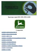 Діагностика та ремонт трактора джон дир, керівництво по експлуатації