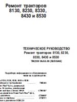 Діагностика та ремонт трактора джон дир, керівництво по експлуатації