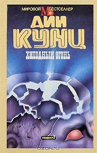 Дін Кунц