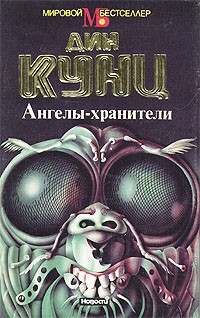 Дін Кунц