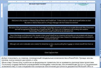 Добавяне на подпис или субтитрите PowerPoint