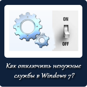 Як відключити непотрібні служби в windows 7