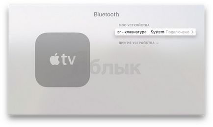 Hogyan lehet csatlakoztatni a bluetooth billentyűzet Apple TV, alma hírek