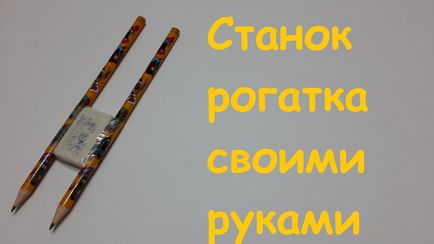 Як зробити рогатку для плетіння гумок - плетіння браслетів на верстаті і рогатки